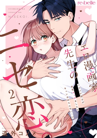 エロ漫画家先生のニセ恋。～ハジメテ同士が本気エッチをしたらキュン止めらんない…！？～（２）
