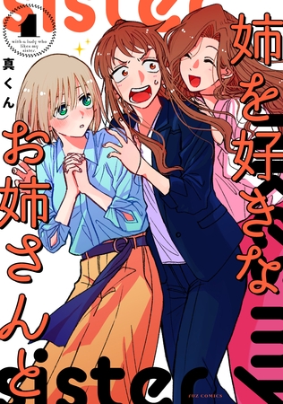 【期間限定　無料お試し版】姉を好きなお姉さんと　１巻