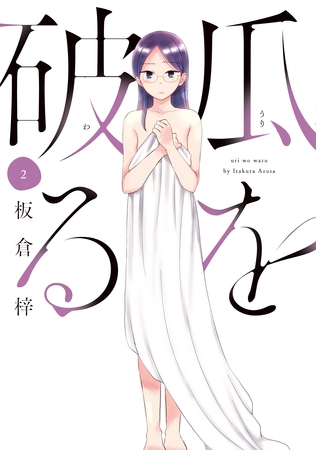 【期間限定　無料お試し版】瓜を破る　２巻