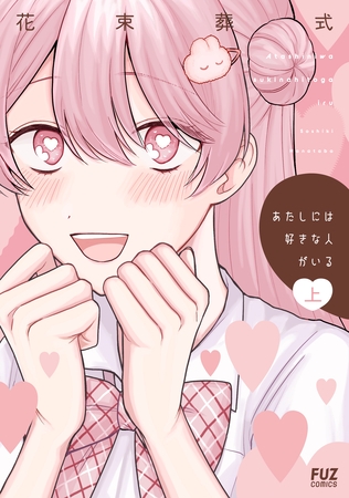 【期間限定　試し読み増量版】あたしには好きな人がいる　上