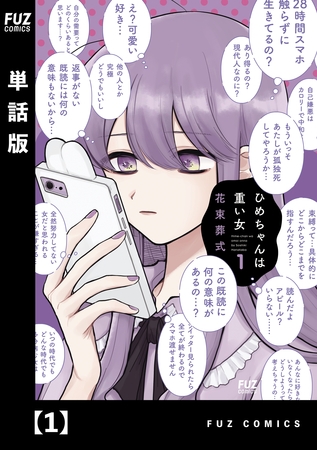 【期間限定　無料お試し版】ひめちゃんは重い女【単話版】　１