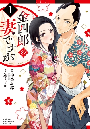 【期間限定　無料お試し版】金四郎の妻ですが　1