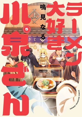 【期間限定　無料お試し版】ラーメン大好き小泉さん【秋田書店版】　5