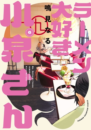【期間限定　無料お試し版】ラーメン大好き小泉さん【秋田書店版】　6