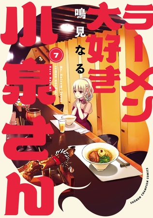 【期間限定　無料お試し版】ラーメン大好き小泉さん【秋田書店版】　7