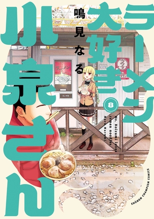 【期間限定　無料お試し版】ラーメン大好き小泉さん【秋田書店版】　8