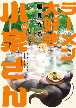 【期間限定　無料お試し版】ラーメン大好き小泉さん【秋田書店版】　9