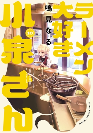 【期間限定　無料お試し版】ラーメン大好き小泉さん【秋田書店版】　10