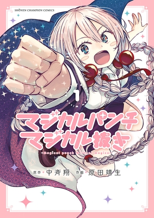 【期間限定　無料お試し版】マジカルパンチ マジカル抜き　1