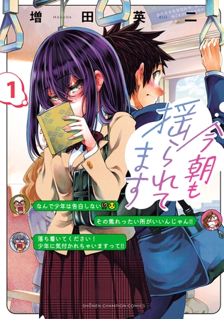 【期間限定　無料お試し版】今朝も揺られてます　1