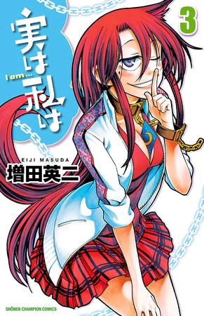 【期間限定　無料お試し版】実は私は（3）