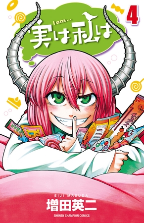 【期間限定　無料お試し版】実は私は（4）