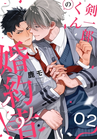剣一郎くんの婚約者！　act.2