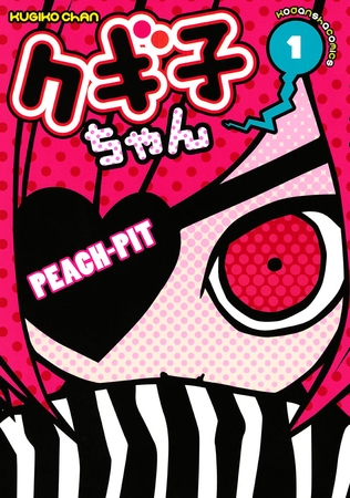 【期間限定　無料お試し版】クギ子ちゃん（１）