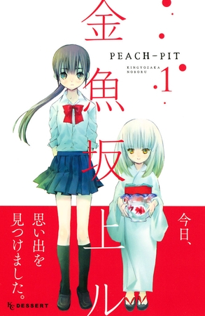 【期間限定　無料お試し版】金魚坂上ル（１）