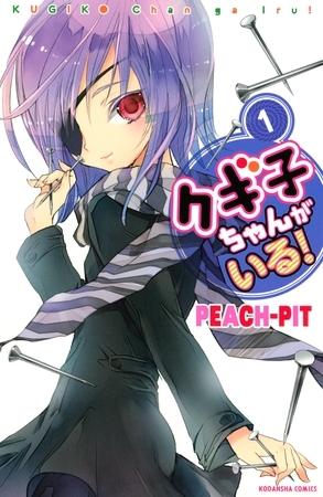 【期間限定　試し読み増量版】クギ子ちゃんがいる！（１）