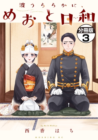【期間限定　無料お試し版】波うららかに、めおと日和　分冊版（３）