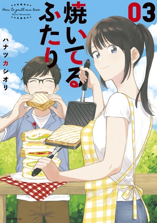 【期間限定　無料お試し版】焼いてるふたり（３）