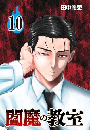 閻魔の教室(話売り)　#10