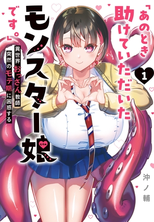 【期間限定　試し読み増量版】「あのとき助けていただいたモンスター娘です。」異世界おっさん教師 突然のモテ期に困惑する（１）