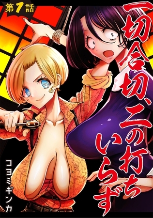 【期間限定　無料お試し版】一切合切、二の打ちいらず【単話売】 第1話