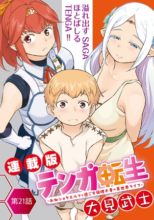 テンガ転生〜おねショタエルフと過ごす倫理不要の異世界ライフ〜＜連載版＞21話　無双の片鱗