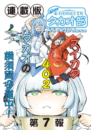 蒼き鋼のアルペジオ〜海洋技術総合学院タカオ部〜＜連載版＞7話　《活動ノート》7項目