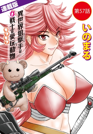 異世界狙撃手は女戦士のモフモフ愛玩動物＜連載版＞57話　東方の姫（3）