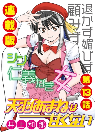 天羽あまねは甘くない＜連載版＞13話　トップオタの重すぎる愛