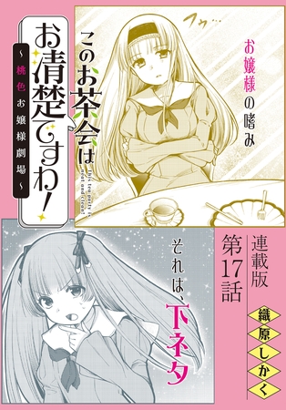 このお茶会はお清楚ですわ！〜桃色お嬢様劇場〜＜連載版＞17話　想いを遂げて…