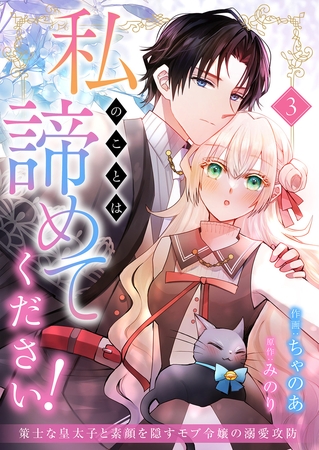 私のことは諦めてください！〜策士な皇太子と素顔を隠すモブ令嬢の溺愛攻防〜３