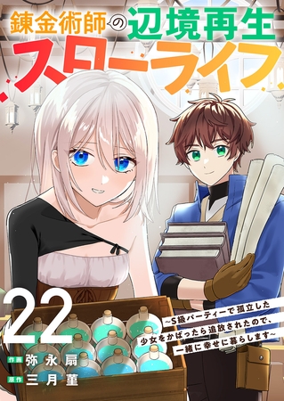 錬金術師の辺境再生スローライフ〜S級パーティーで孤立した少女をかばったら追放されたので、一緒に幸せに暮らします〜２２