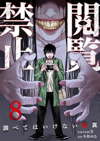 閲覧禁止 〜調べてはいけない怪異〜８