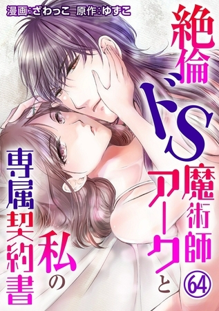 絶倫ドS魔術師アークと私の専属契約書64