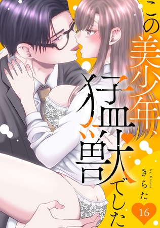 この美少年、猛獣でした16