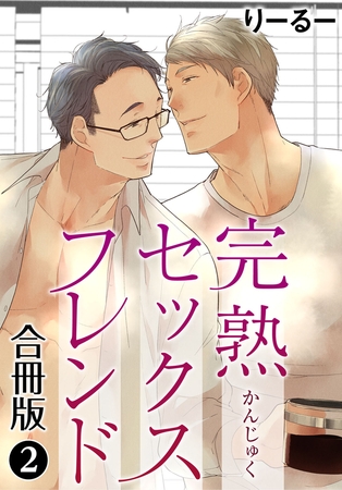 完熟セックスフレンド【合冊版】2