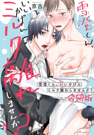 雪澄くん、いいかげんミルク離れしませんか？【合冊版】1