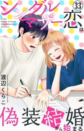 シングルマザーの恋は偽装結婚から始まる33