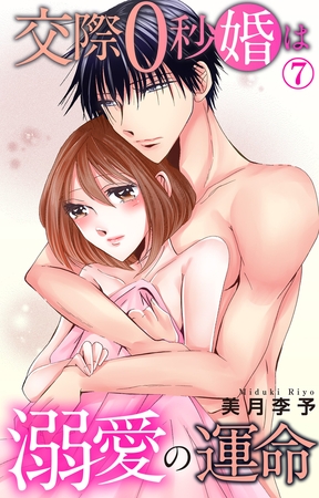 交際0秒婚は溺愛の運命7
