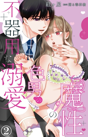 魔性の色男の不器用な溺愛2