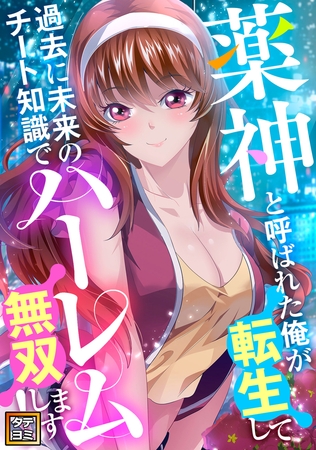 薬神と呼ばれた俺が過去に転生して未来のチート知識でハーレム無双します！【タテヨミ】(7)