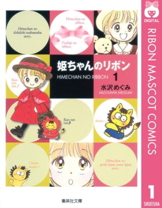 姫ちゃんのリボン 6巻パック
