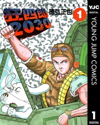 狂四郎2030 20巻パック