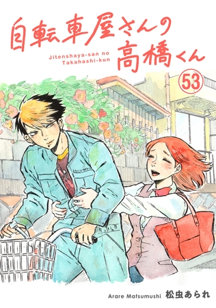 自転車屋さんの高橋くん　分冊版(53)
