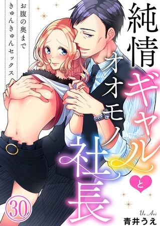 純情ギャルとオオモノ社長 ～お腹の奥まできゅんきゅんセックス～30