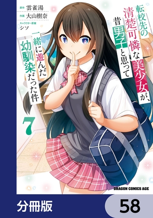 転校先の清楚可憐な美少女が、昔男子と思って一緒に遊んだ幼馴染だった件【分冊版】　58