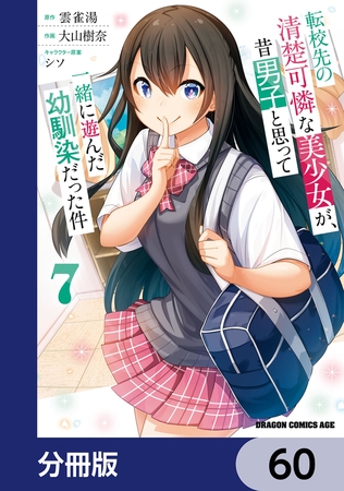 転校先の清楚可憐な美少女が、昔男子と思って一緒に遊んだ幼馴染だった件【分冊版】　60