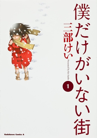 僕だけがいない街【タテスク】　Chapter84