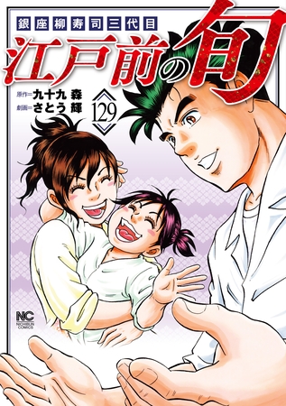 江戸前の旬 129