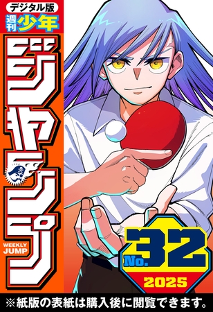 週刊少年ジャンプ 2025年32号